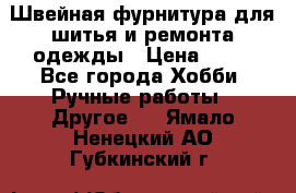 Швейная фурнитура для шитья и ремонта одежды › Цена ­ 20 - Все города Хобби. Ручные работы » Другое   . Ямало-Ненецкий АО,Губкинский г.